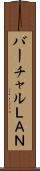 バーチャルＬＡＮ Scroll