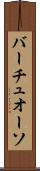 バーチュオーソ Scroll