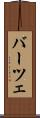 バーツェ Scroll