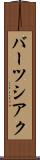 バーツシアク Scroll