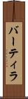バーティラ Scroll
