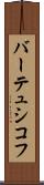 バーテュシコフ Scroll