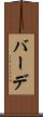 バーデ Scroll