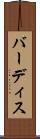 バーディス Scroll