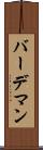 バーデマン Scroll