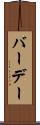 バーデー Scroll