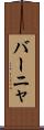 バーニャ Scroll