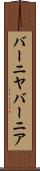 バーニヤ Scroll