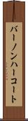 バーノンハーコート Scroll