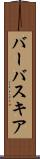 バーバスキア Scroll