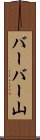 バーバー山 Scroll