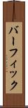 バーフィック Scroll