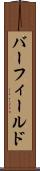 バーフィールド Scroll
