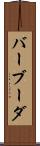 バーブーダ Scroll