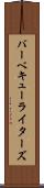 バーベキューライターズ Scroll