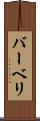 バーベリ Scroll