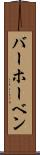 バーホーベン Scroll