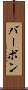 バーボン Scroll