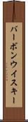 バーボン・ウイスキー Scroll