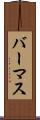バーマス Scroll