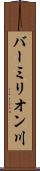 バーミリオン川 Scroll