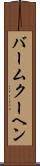 バームクーヘン Scroll