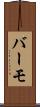バーモ Scroll