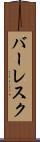 バーレスク Scroll