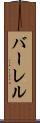 バーレル Scroll