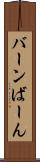 バーン Scroll