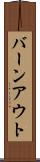 バーンアウト Scroll