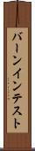 バーンイン・テスト Scroll
