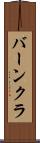 バーンクラ Scroll