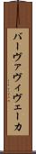 バーヴァヴィヴェーカ Scroll