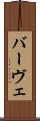 バーヴェ Scroll
