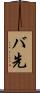 バ先 Scroll