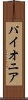 パイオニア Scroll