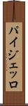 パイジェッロ Scroll