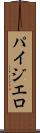 パイジエロ Scroll