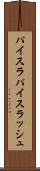 パイスラ Scroll