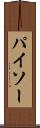 パイソー Scroll