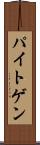 パイトゲン Scroll