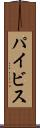 パイビス Scroll