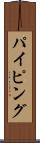 パイピング Scroll