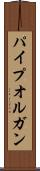 パイプオルガン Scroll