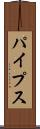 パイプス Scroll