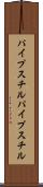 パイプスチル Scroll