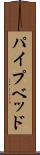 パイプベッド Scroll