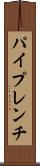 パイプレンチ Scroll