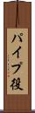 パイプ役 Scroll